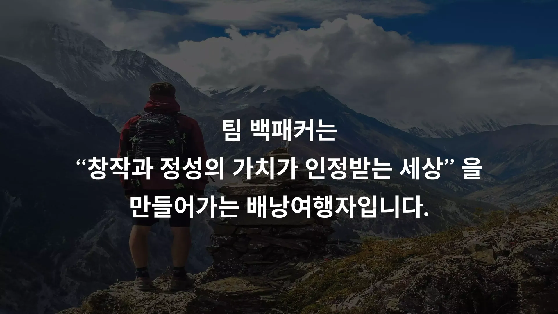 팀 백패커는 창작과 정성의 가치가 인정받는 세상을 만들어가는 배낭여행자입니다.