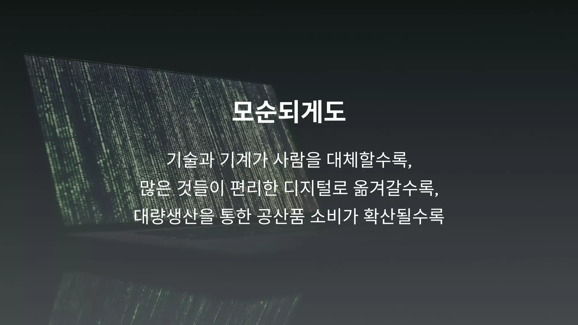 모순되게도 기술과 기계가 사람을 대체할수록, 많은 것들이 편리한 디지털로 옮겨갈수록, 대량생산을 통한 공산품 소비가 확산될수록