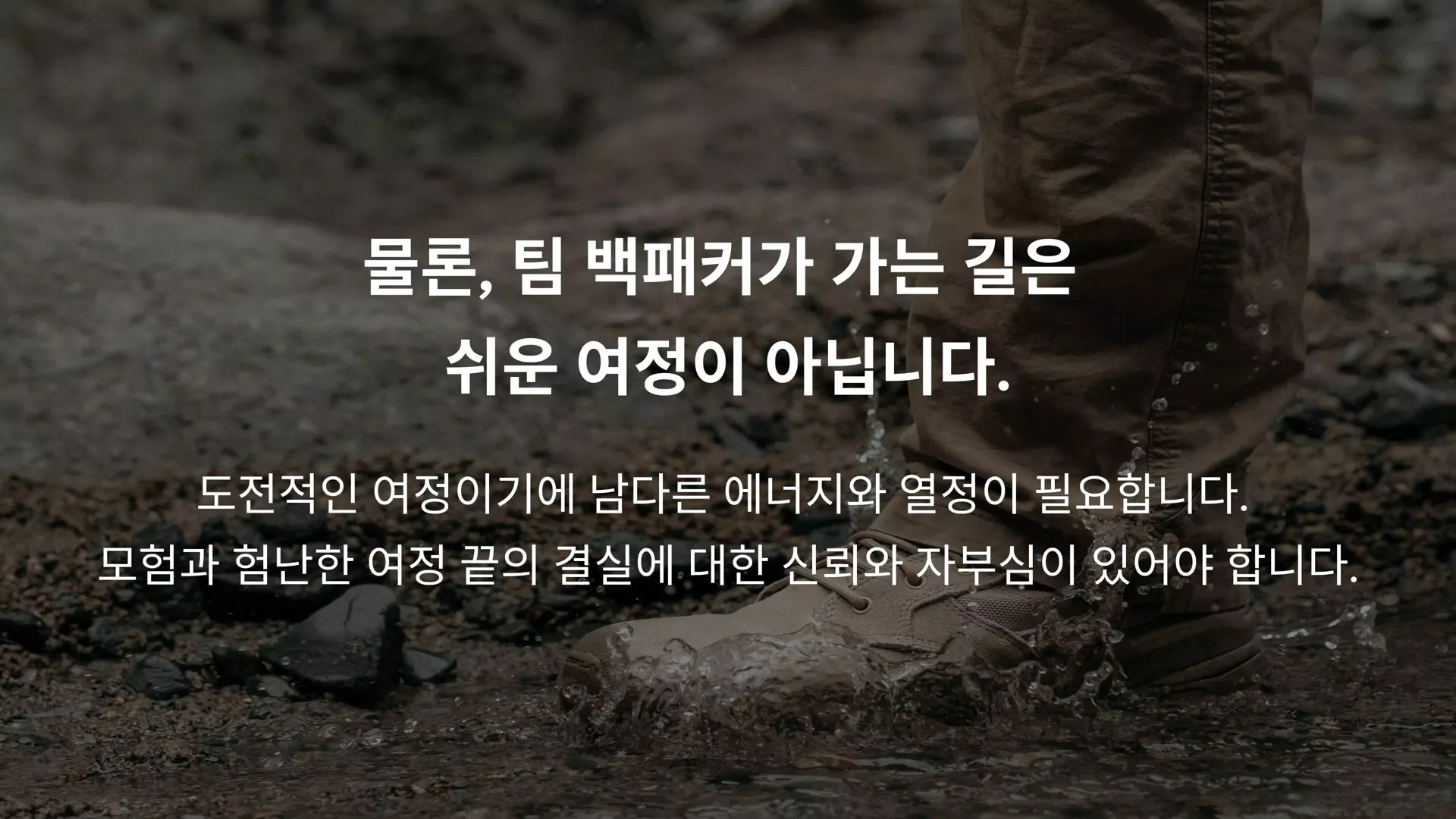 물론, 팀 백패커가 가는 길은 쉬운 여정이 아닙니다. 도전적인 여정이기에 남다른 에너지와 열정이 필요합니다.