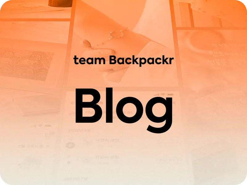 백패커 블로그